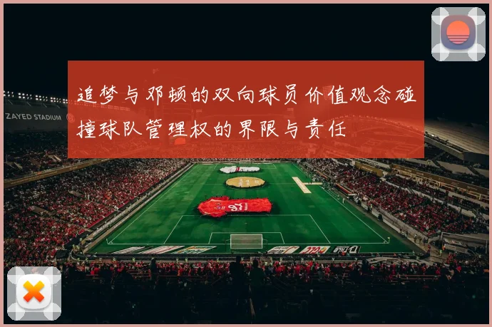 追梦与邓顿的双向球员价值观念碰撞球队管理权的界限与责任