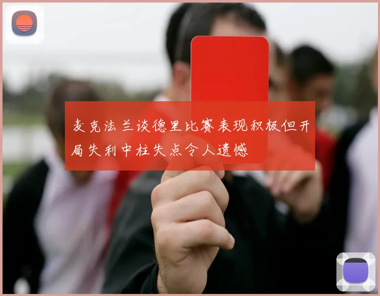 麦克法兰谈德里比赛表现积极但开局失利中柱失点令人遗憾