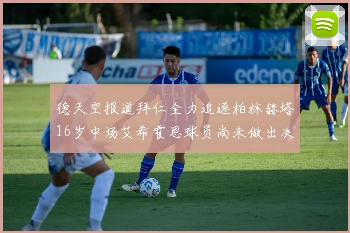德天空报道拜仁全力追逐柏林赫塔16岁中场艾希霍恩球员尚未做出决定