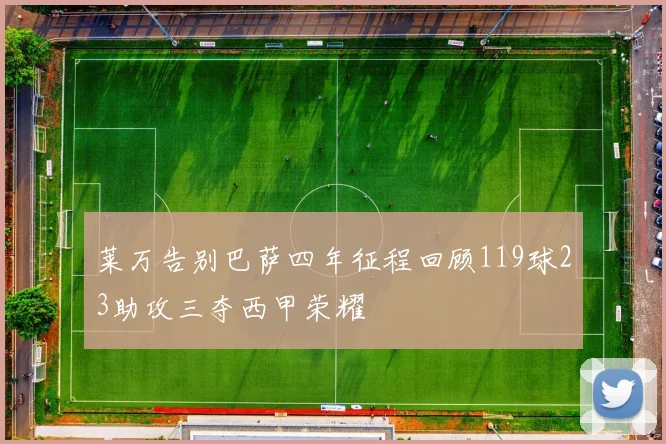 莱万告别巴萨四年征程回顾119球23助攻三夺西甲荣耀