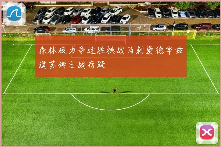 森林狼力争连胜挑战马刺爱德华兹道苏姆出战存疑