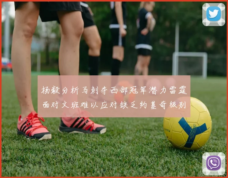 杨毅分析马刺夺西部冠军潜力雷霆面对文班难以应对缺乏约基奇级别球员