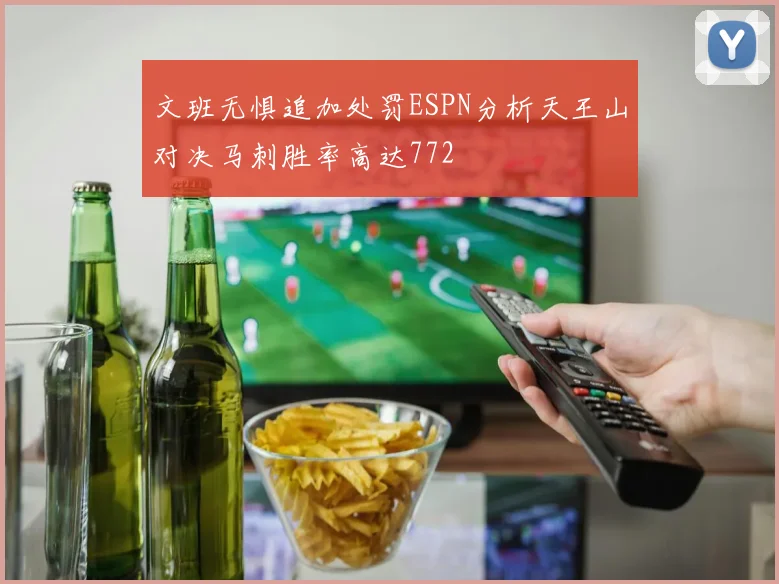 文班无惧追加处罚ESPN分析天王山对决马刺胜率高达772