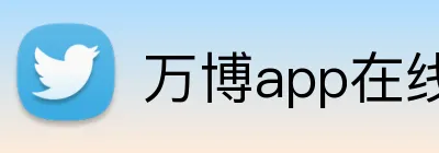 万博app在线登录 logo